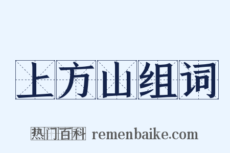 上方山组词是什么意思的图片